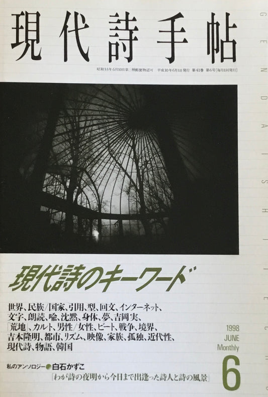 現代詩手帖　1998年6月号　現代詩のキーワード