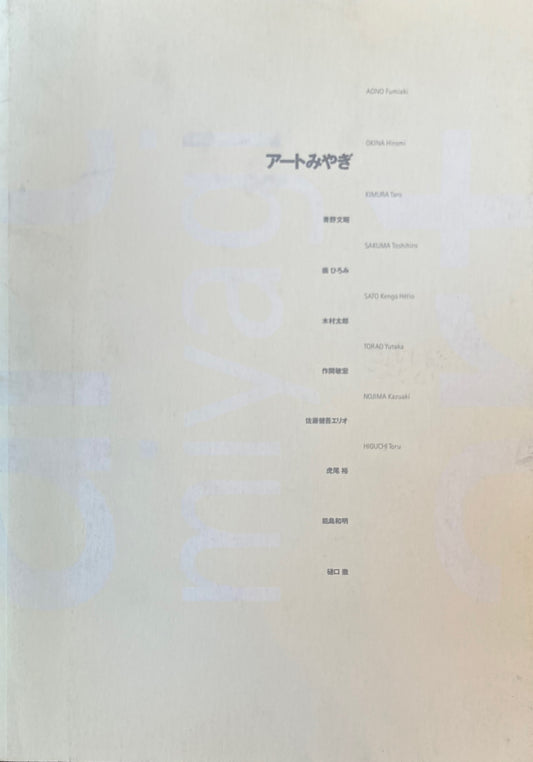 アートみやぎ2000　宮城県美術館　