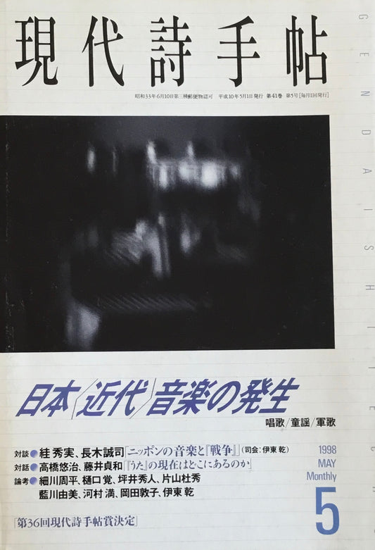 現代詩手帖　1998年5月号　日本〈近代〉音楽の発生