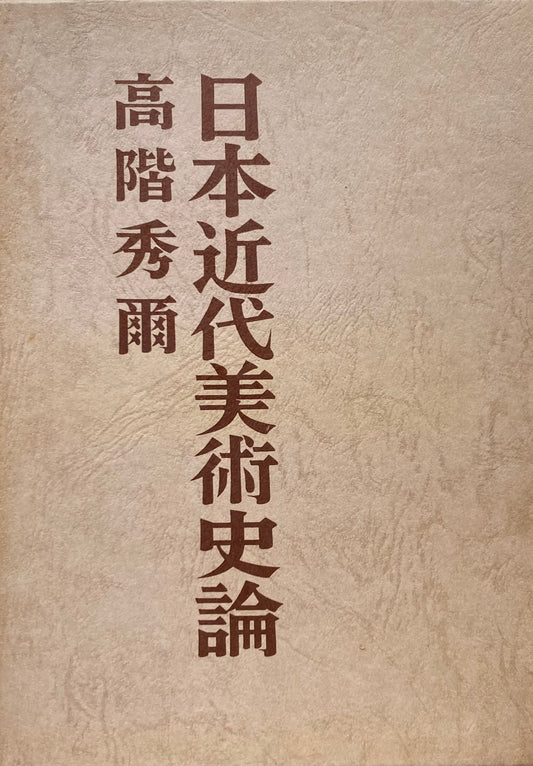 日本近代美術史論　高階秀爾