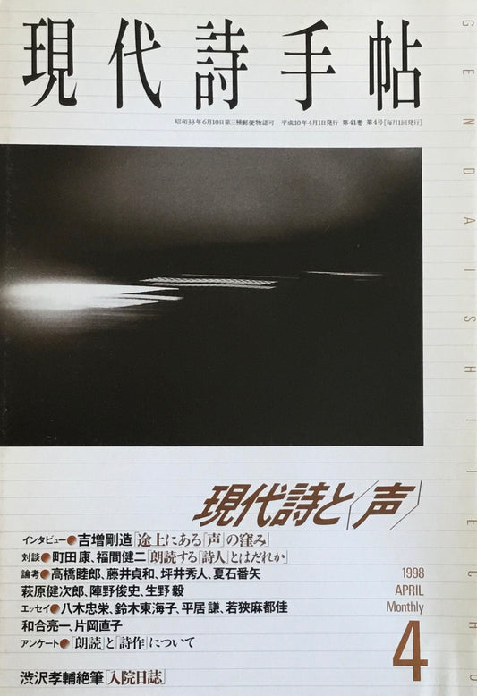 現代詩手帖　1998年4月号　現代詩と〈声〉