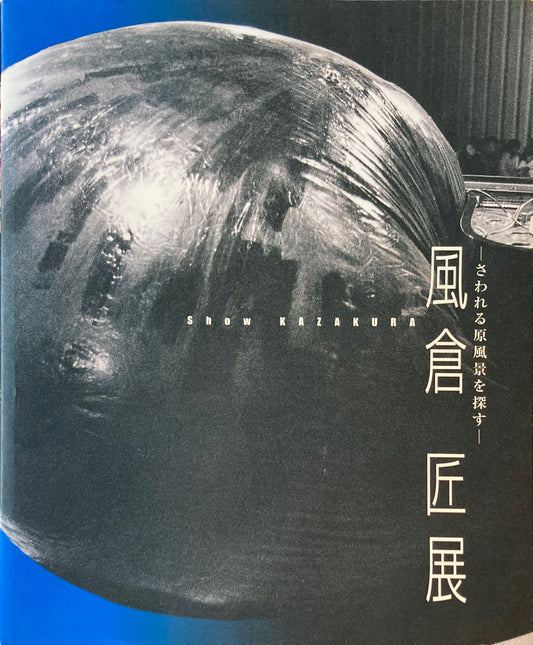 風倉匠展　さわれる原風景を探す　