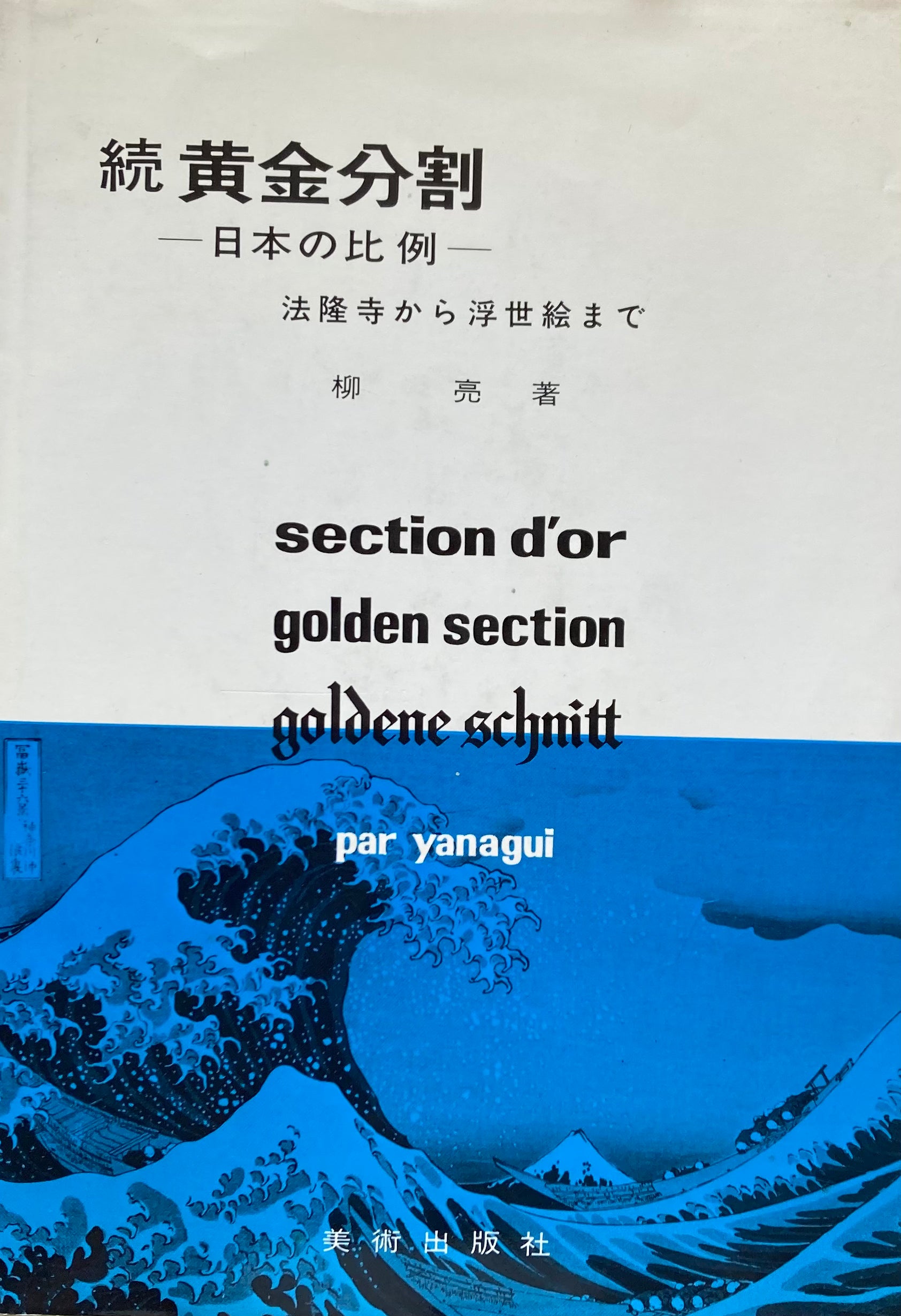 続 黄金分割　日本の比例　法隆寺から浮世絵まで　柳亮
