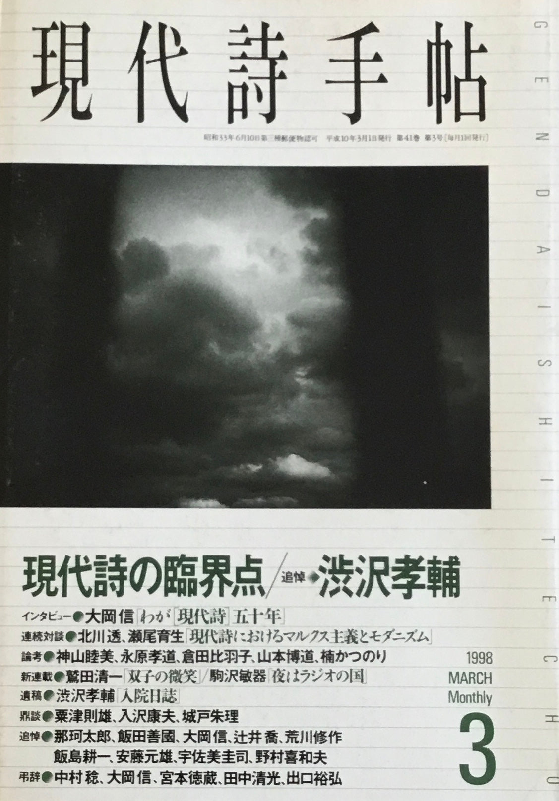 現代詩手帖　1998年3月号　現代詩の臨界点　追悼・渋沢孝輔
