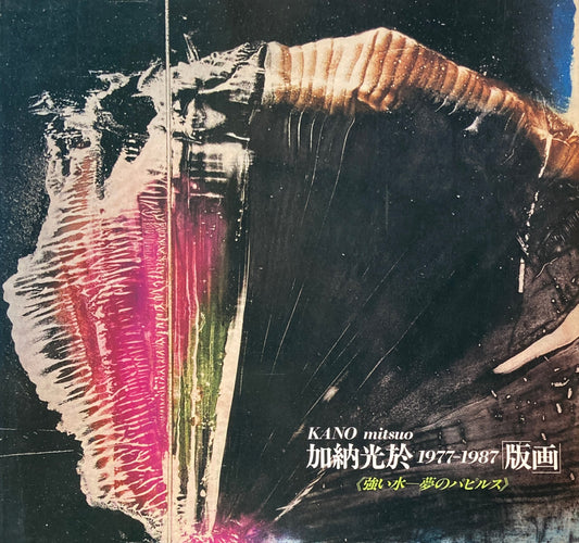 加納光於　強い水　夢のパピルス　1997‐98　版画