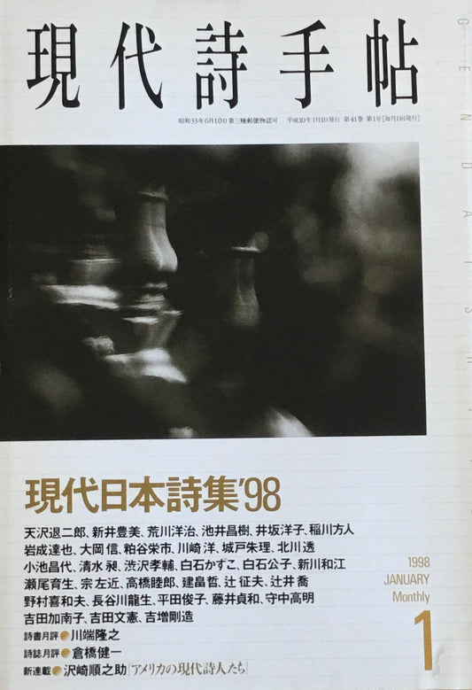 現代詩手帖　1998年1月号　現代日本詩集'98