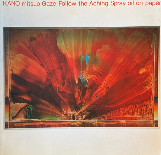 加納光於　まなざし　疼く飛沫を辿れ　1989‐90