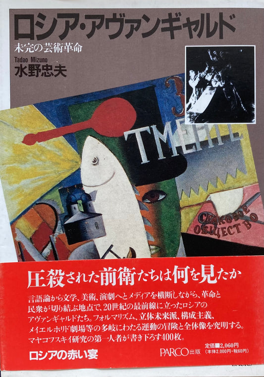 ロシア・アヴァンギャルド　未完の芸術革命　水野忠夫