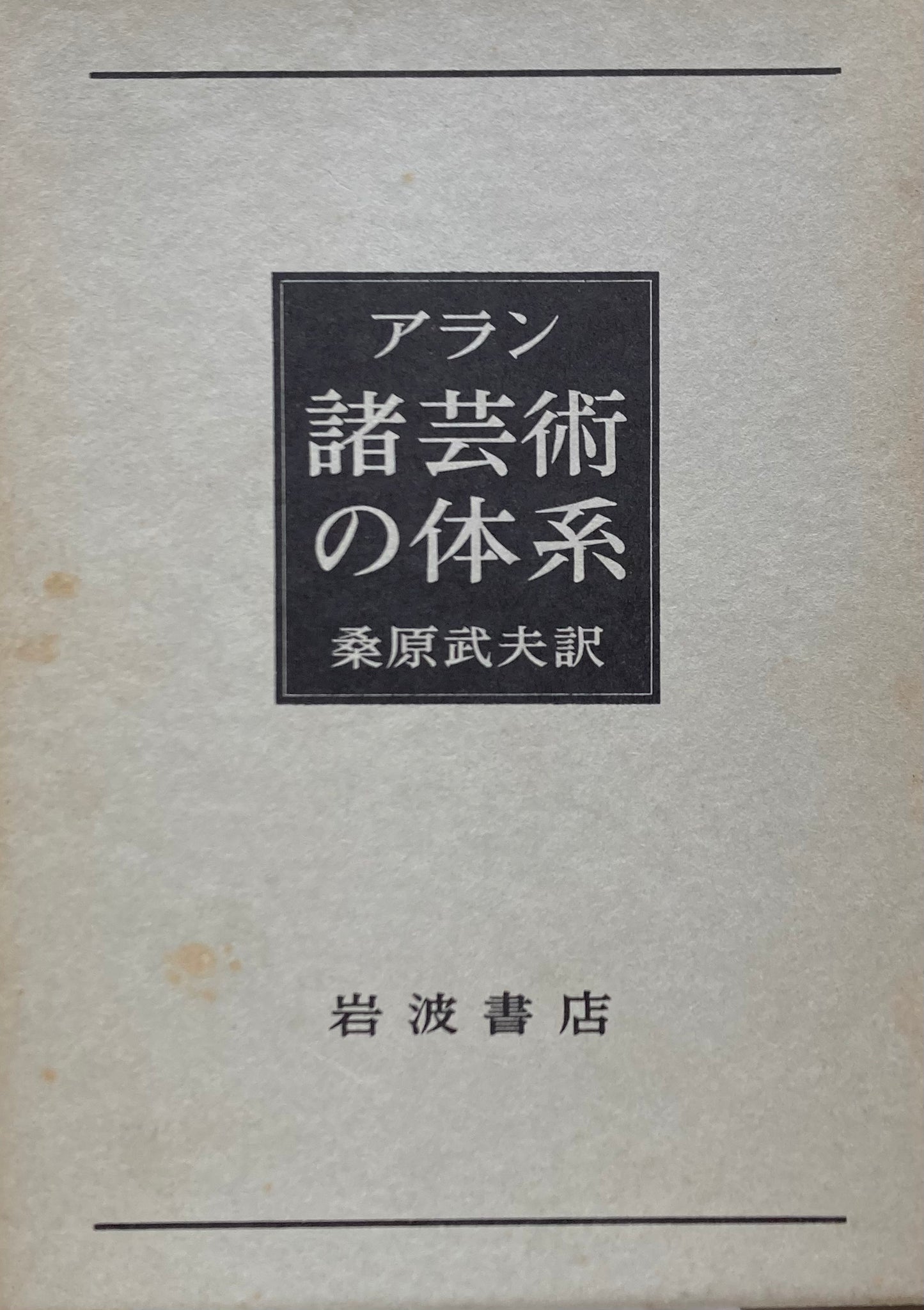 諸芸術の体系　アラン　桑原武夫訳