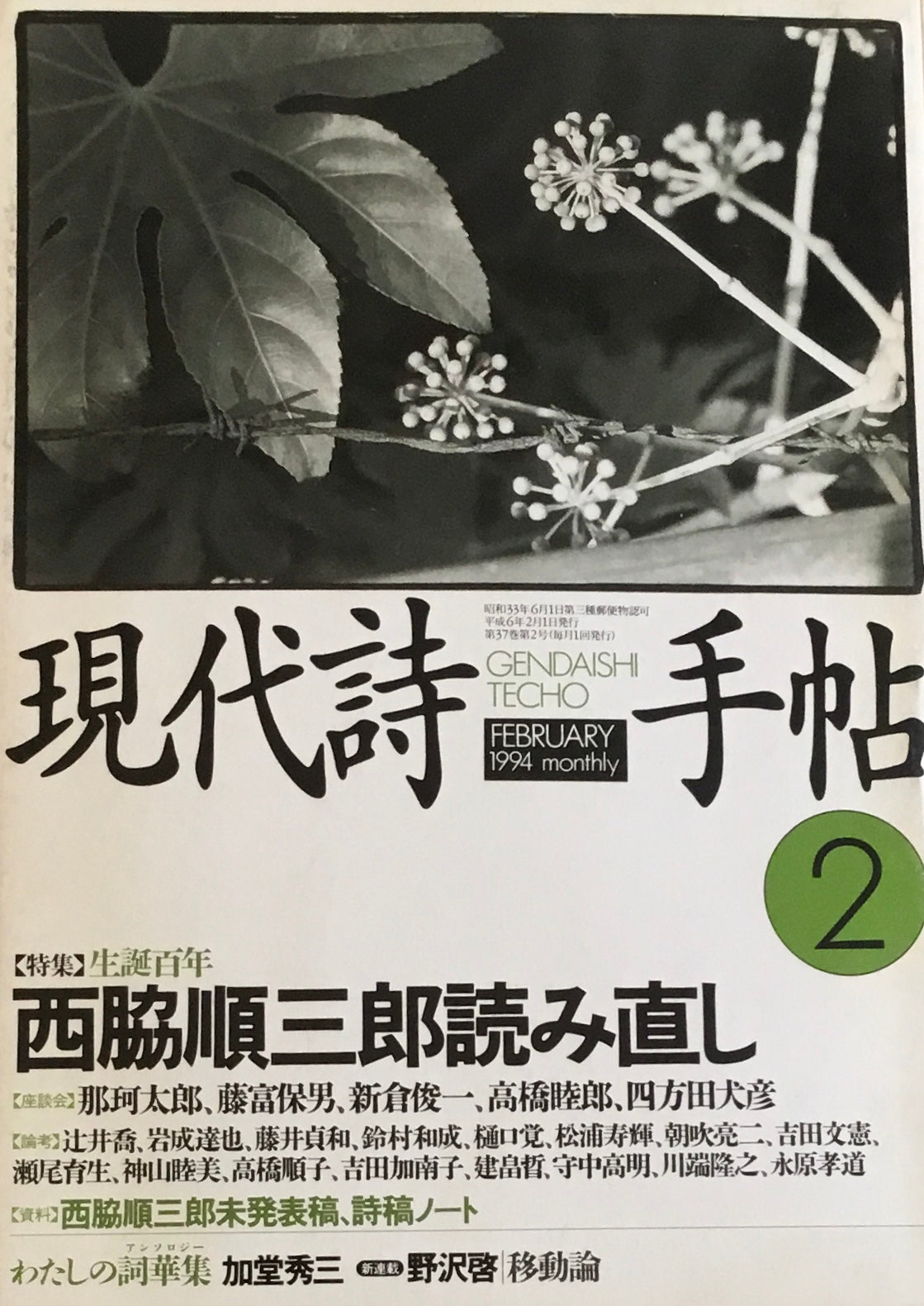 現代詩手帖　1994年2月号　西脇順三郎読み直し
