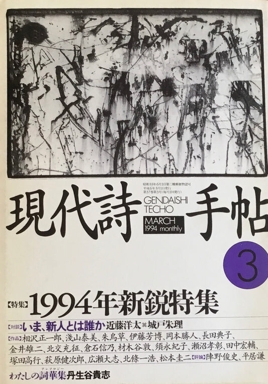 現代詩手帖　1994年3月号　1994年新鋭特集