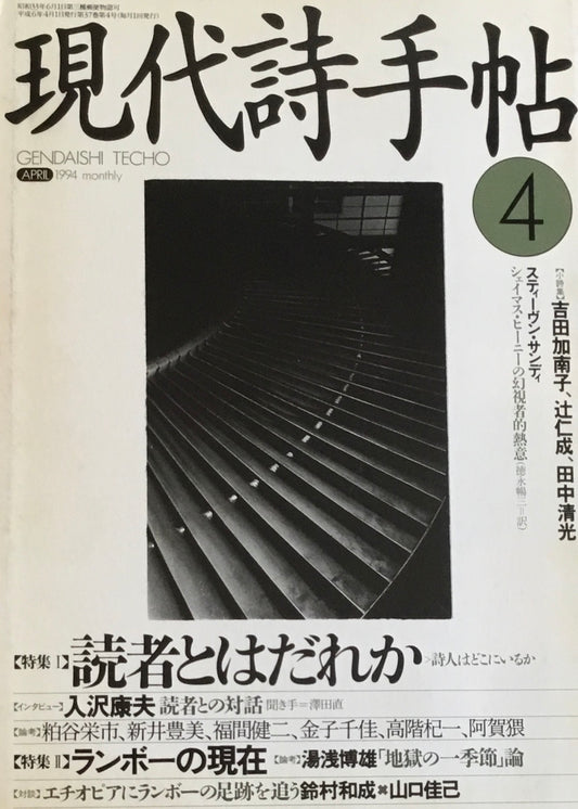 現代詩手帖　1994年4月号　読者とはだれか