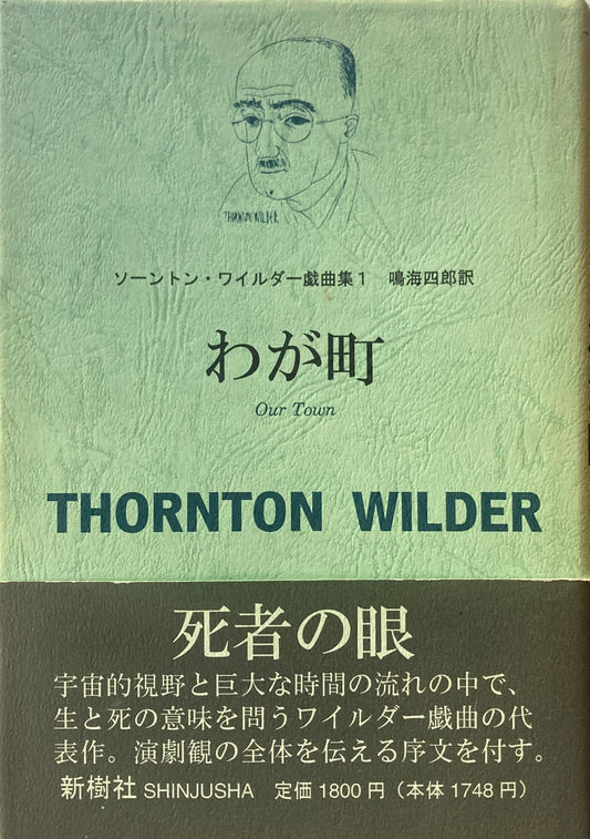 わが町　ソーントン・ワイルダー戯曲集１　