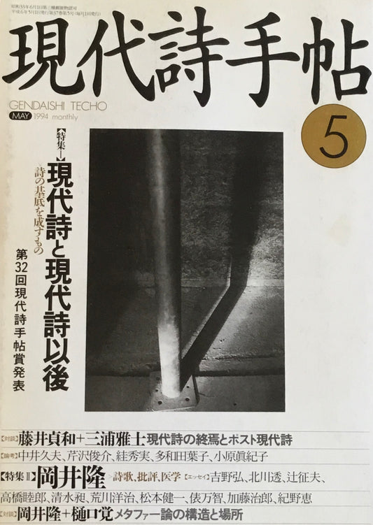 現代詩手帖　1994年5月号　現代詩と現代詩以後