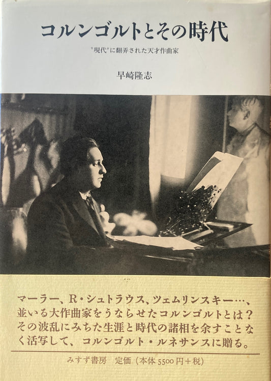 コルンゴルトとその時代　”現代”に翻弄された天才作曲家　