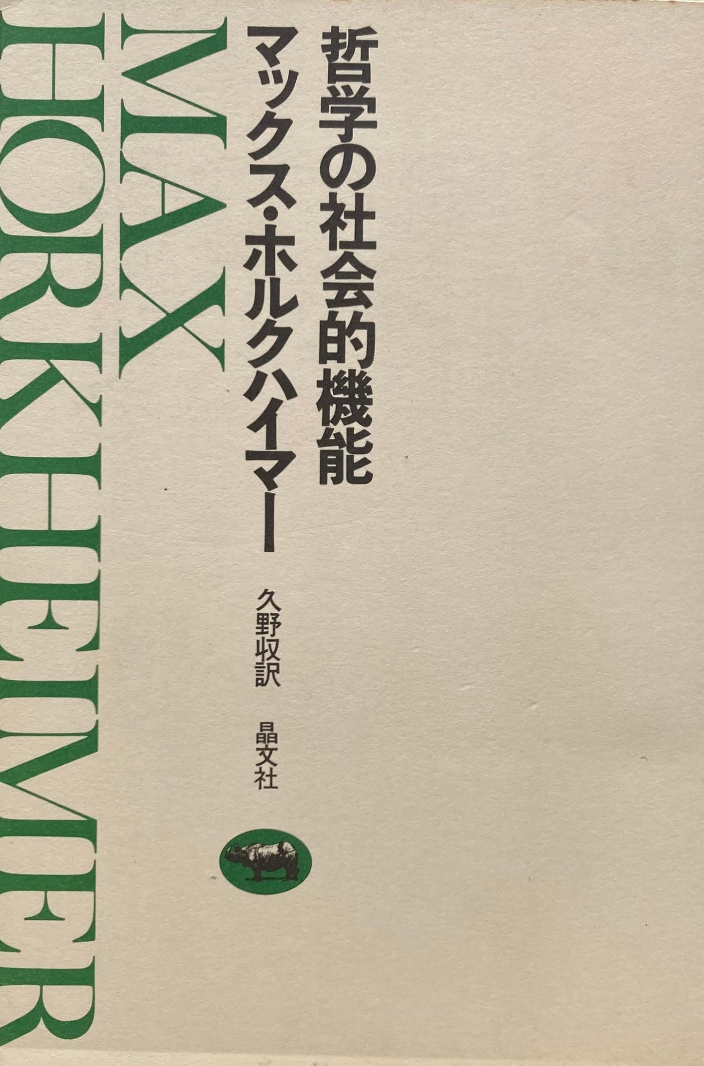 哲学の社会的機能　マックス・ホルクハイマー　