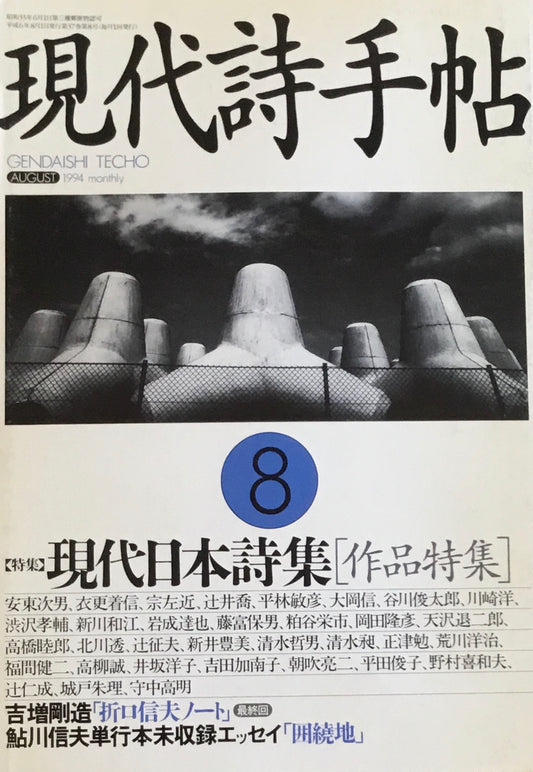 現代詩手帖　1994年8月号　現代日本詩集［作品特集］