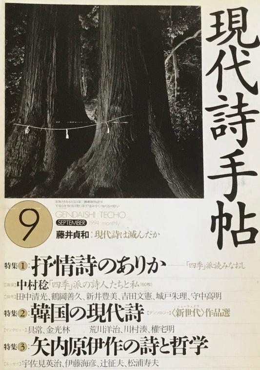 現代詩手帖　1994年9月号　叙情詩のありか