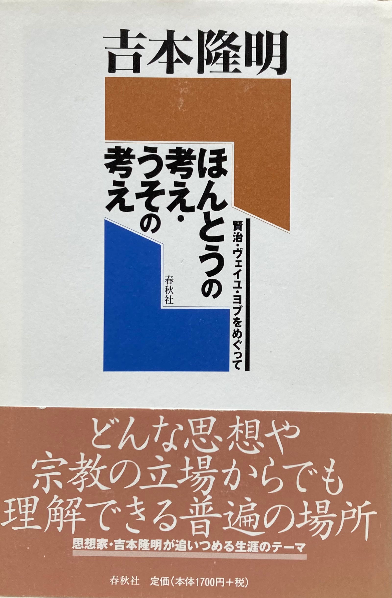 ほんとうの考え・うその考え　吉本隆明