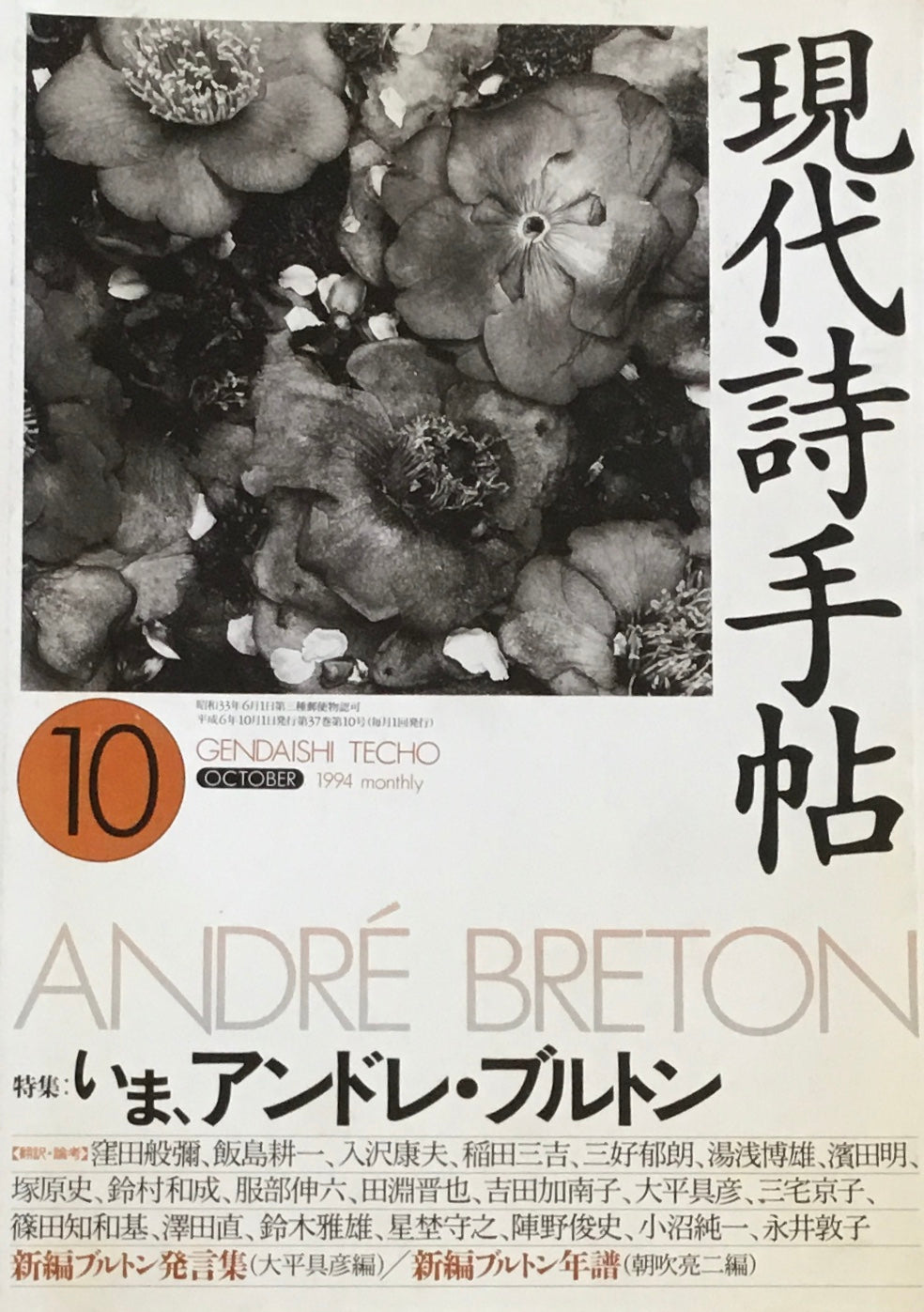 現代詩手帖　1994年10月号　いま、アンドレ・ブルドン