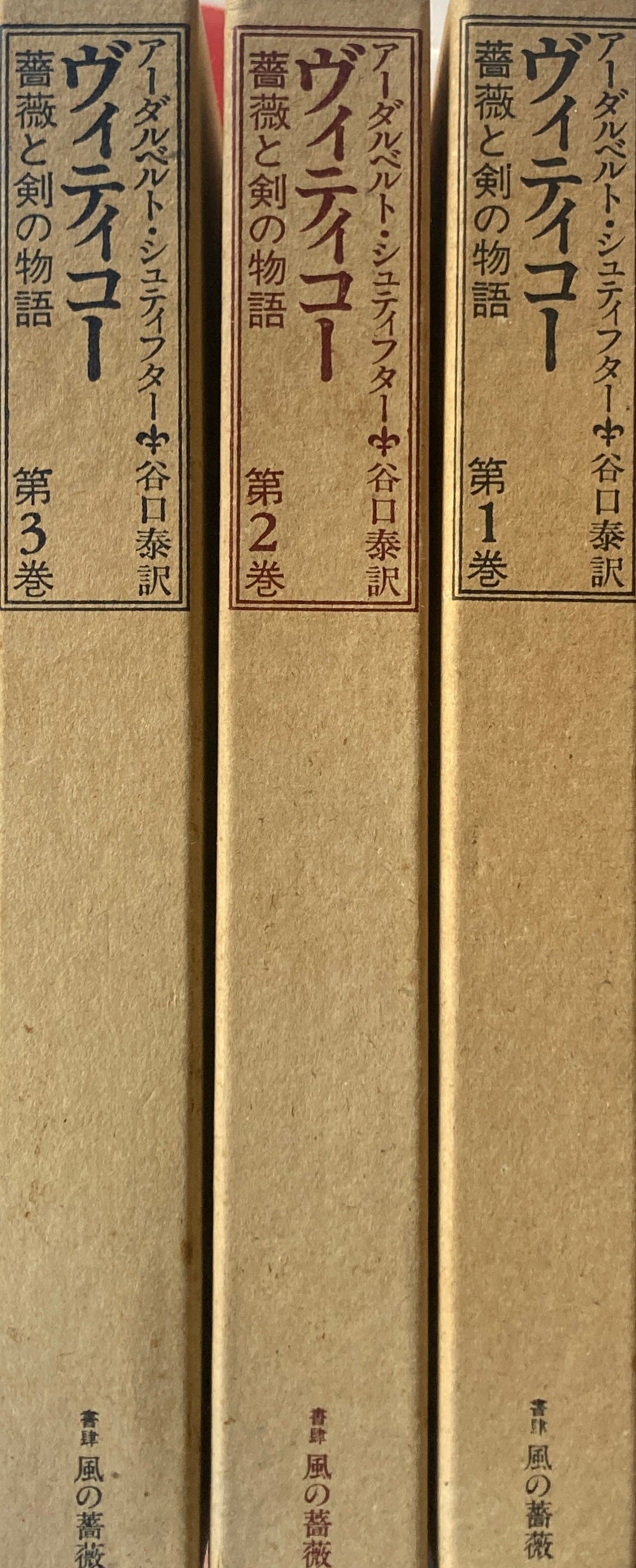 ヴィティコー　薔薇と剣の物語　全3巻揃　アーダルベルト・シュティフター