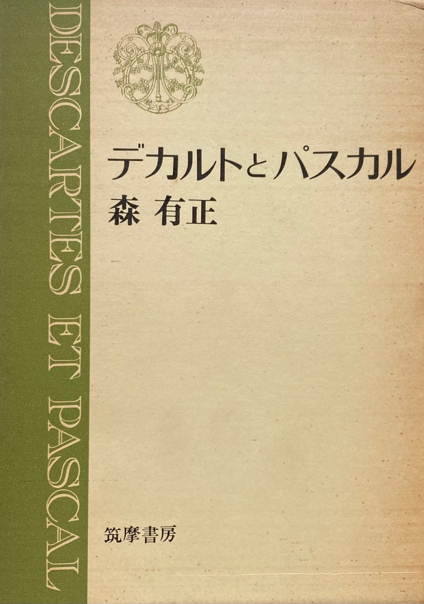 デカルトとパスカル　森有正