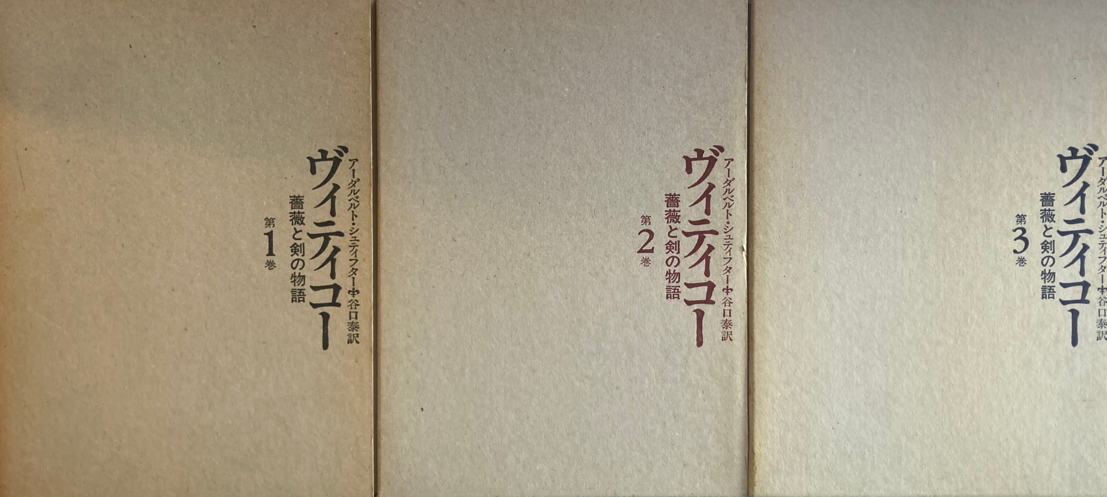 ヴィティコー 薔薇と剣の物語 全3巻揃 アーダルベルト・シュティフター