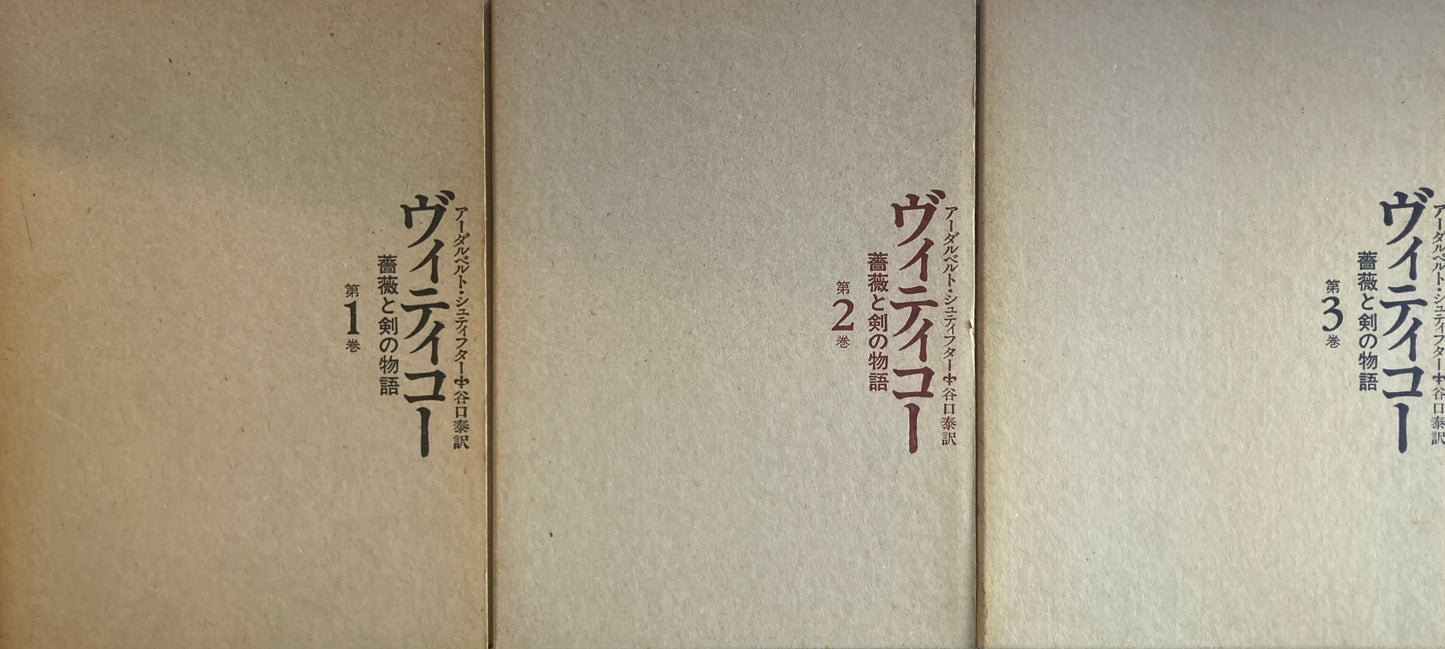 ヴィティコー　薔薇と剣の物語　全3巻揃　アーダルベルト・シュティフター