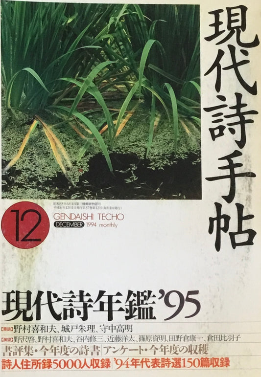 現代詩手帖　1994年12月号　現代詩年鑑'95