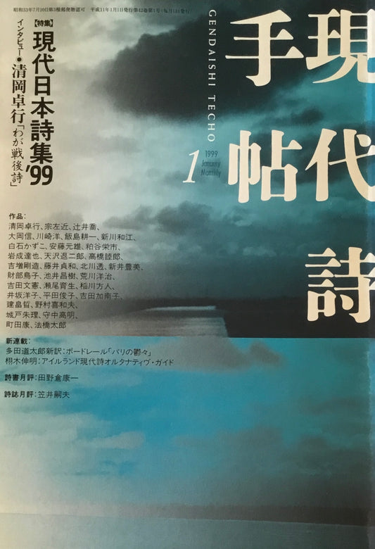 現代詩手帖　1999年1月号　現代日本詩集'99