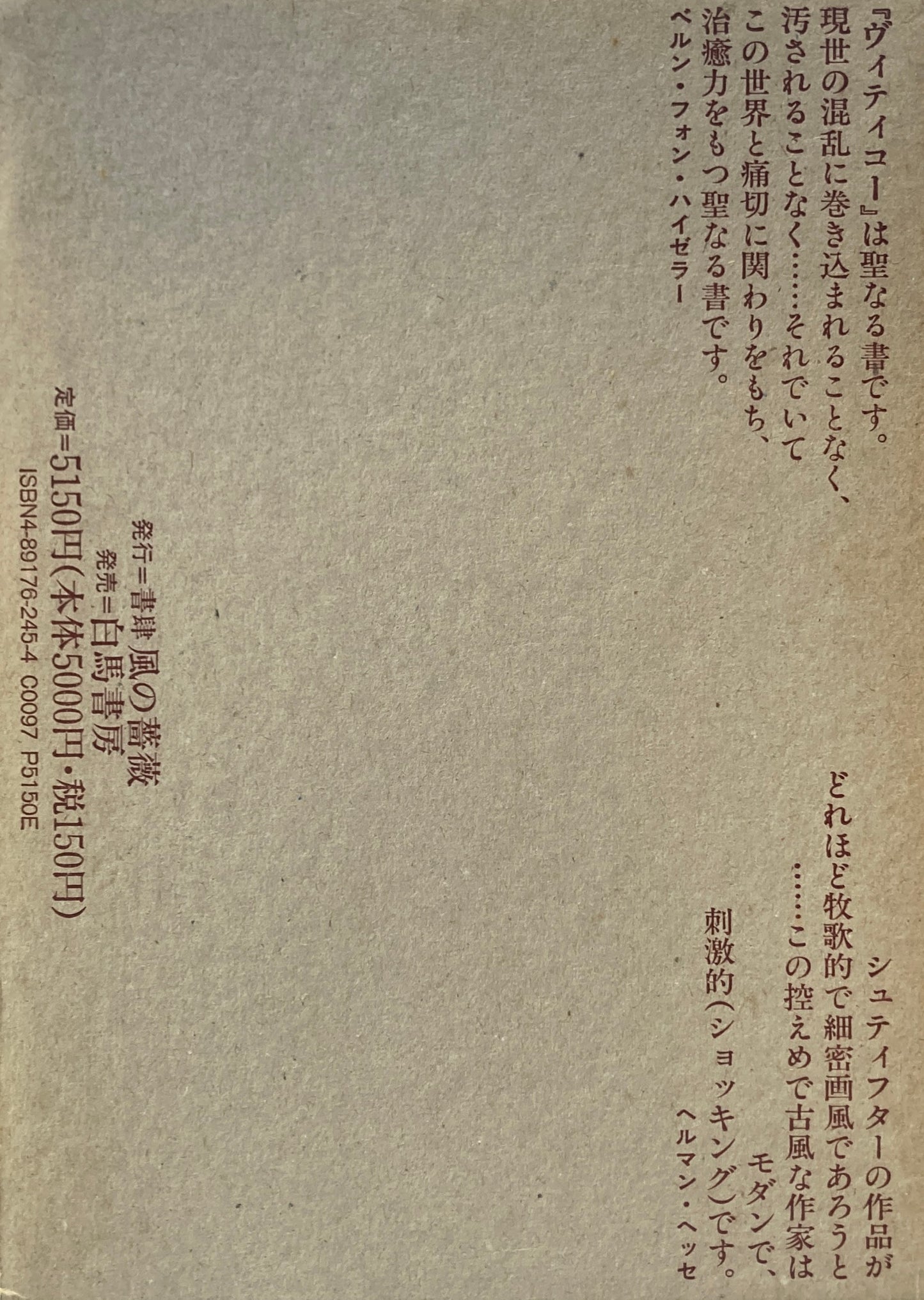 ヴィティコー　薔薇と剣の物語　全3巻揃　アーダルベルト・シュティフター