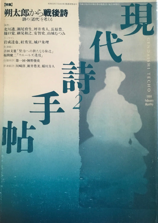 現代詩手帖　1999年2月号　朔太郎から戦後詩　詩の〈近代〉を考える
