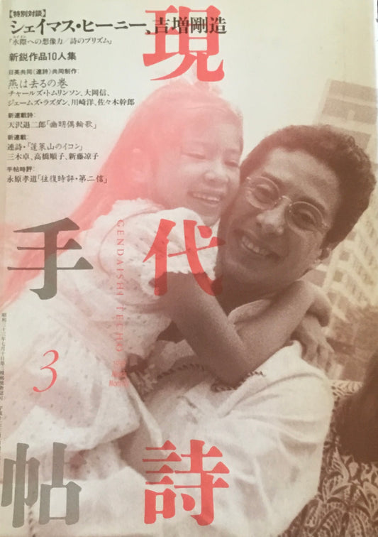 現代詩手帖　1999年3月号　シェイマス・ヒーニー、吉増剛造