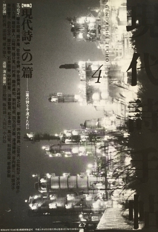 現代詩手帖　1999年4月号　現代詩この一篇