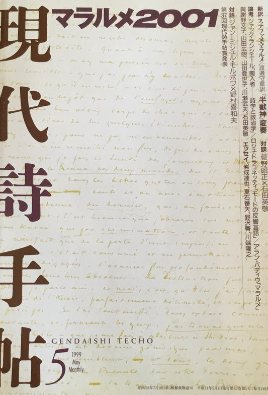 現代詩手帖　1999年5月号　マラルメ2001