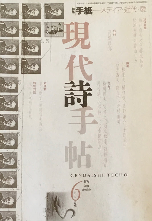 現代詩手帖　1999年6月号　手紙　メディア・近代・愛