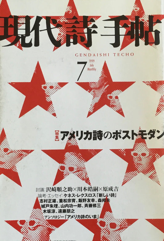 現代詩手帖　1999年7月号　アメリカ詩のポストモダン