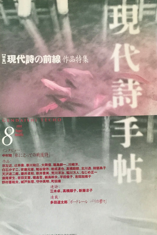 現代詩手帖　1999年8月号　現代詩の前線