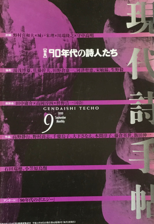 現代詩手帖　1999年9月号　90年代の詩人たち