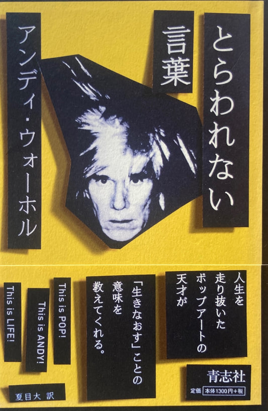 とらわれない言葉 アンディ・ウォーホル