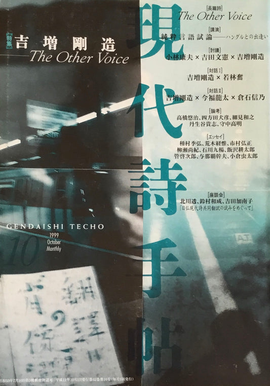 現代詩手帖　1999年10月号　吉増剛造　The Other Voice