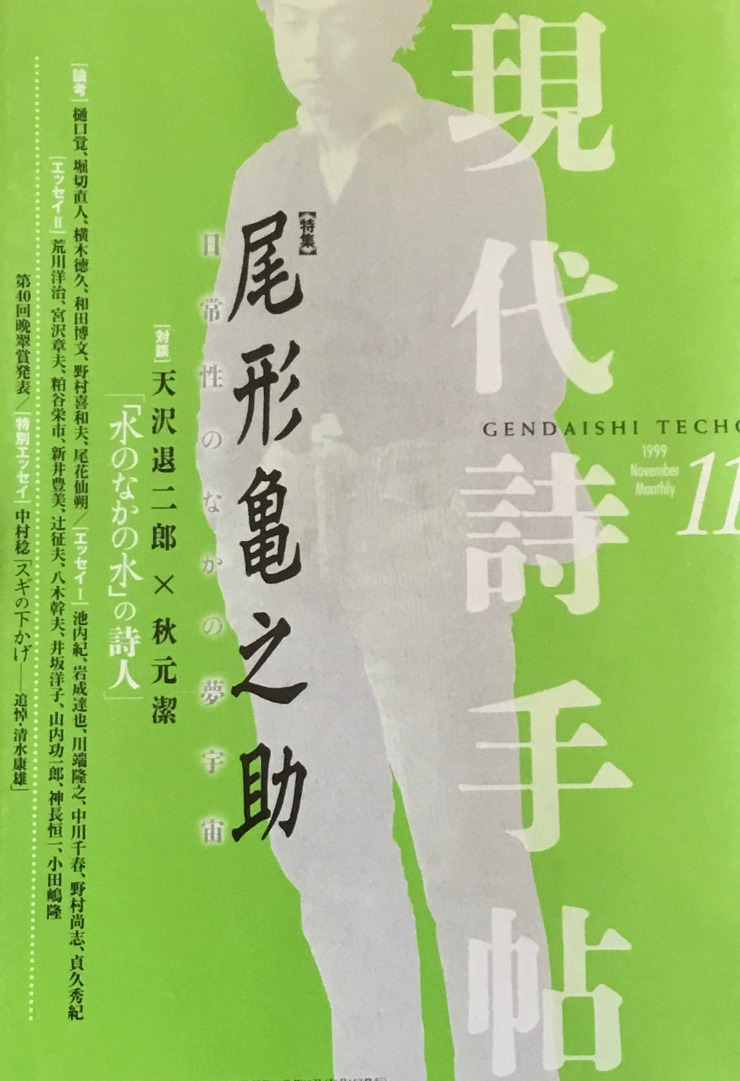 現代詩手帖　1999年11月号　尾形亀之助