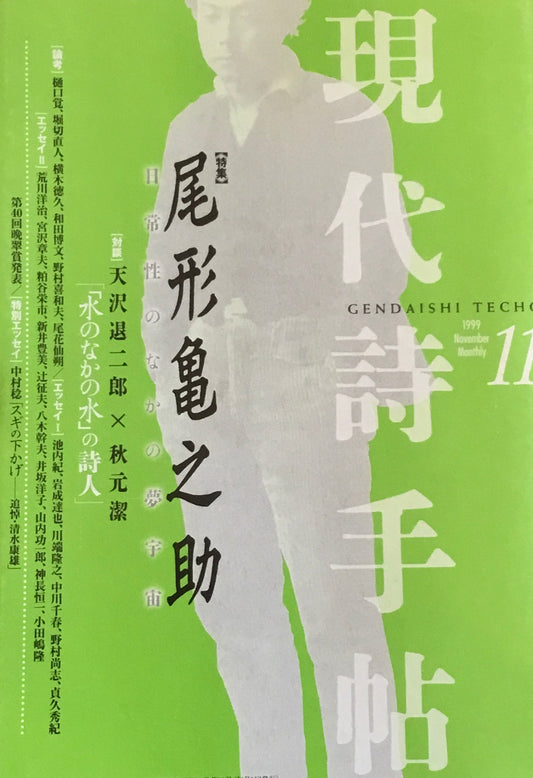 現代詩手帖　1999年11月号　尾形亀之助