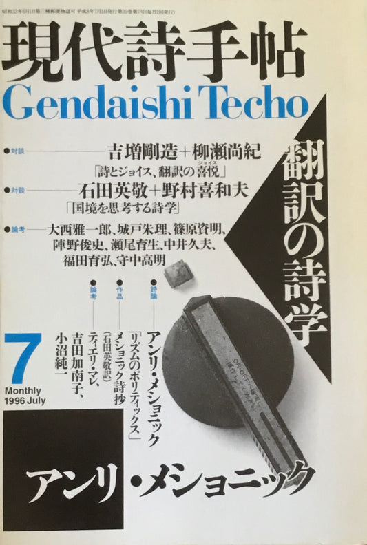 現代詩手帖　1996年7月号　翻訳の詩学　アンリ・メショニック