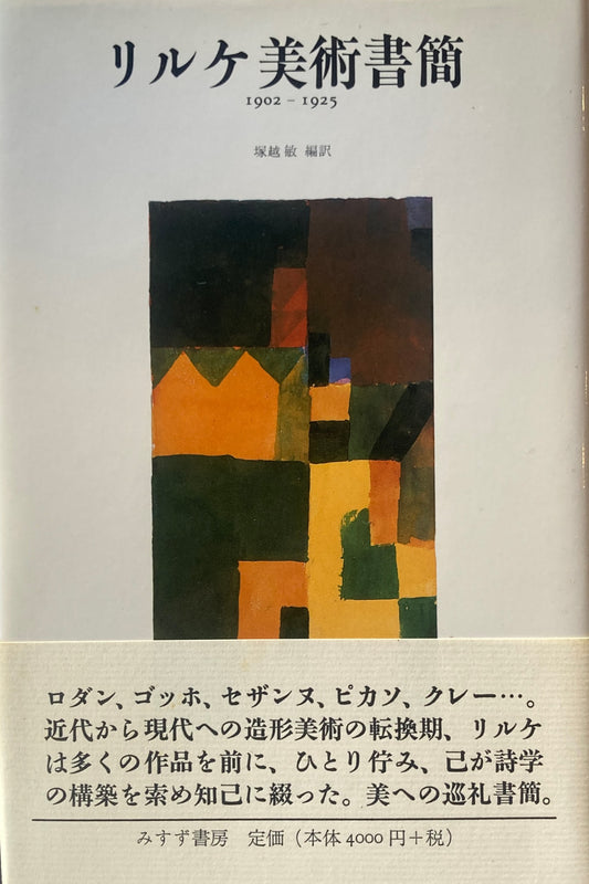 リルケ美術書簡　1902-1925