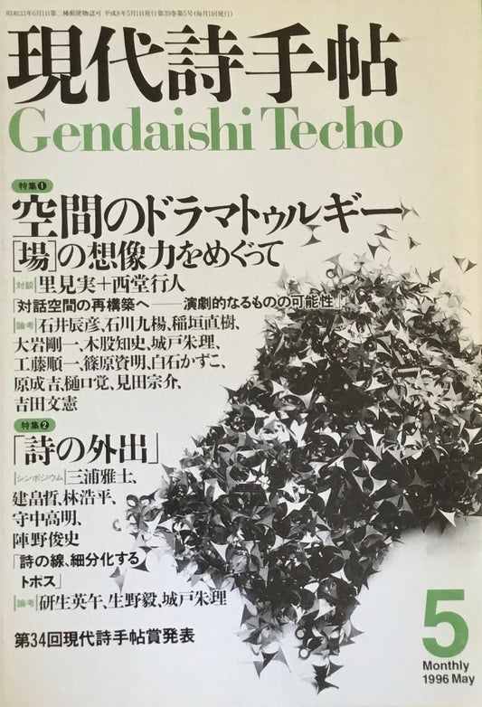 現代詩手帖　1996年5月号　空間のドラマトゥルギー