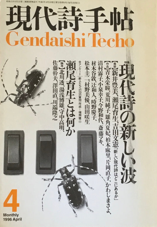 現代詩手帖　1996年4月号　現代詩の新しい波
