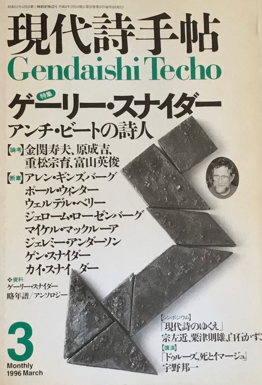 現代詩手帖　1996年3月号　ゲーリー・スナイダー