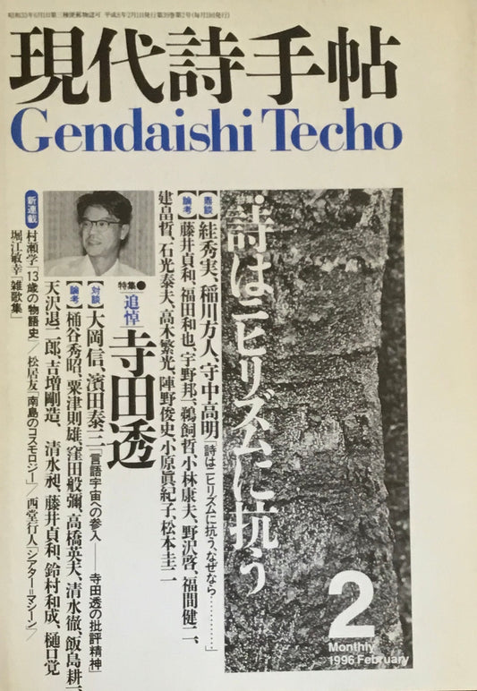 現代詩手帖　1996年2月号　追悼・寺田透　詩はニヒリズムに抗う
