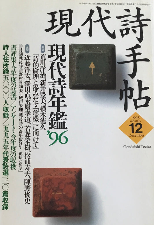 現代詩手帖　1995年12月号　現代詩年鑑'96